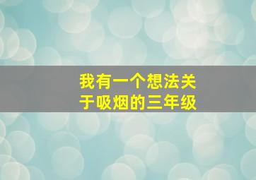 我有一个想法关于吸烟的三年级