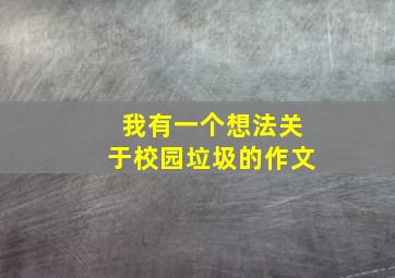 我有一个想法关于校园垃圾的作文