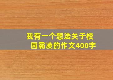 我有一个想法关于校园霸凌的作文400字