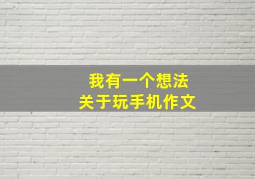 我有一个想法关于玩手机作文