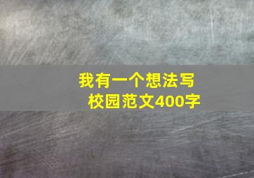 我有一个想法写校园范文400字