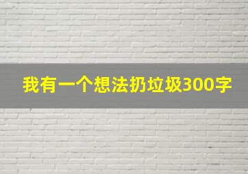 我有一个想法扔垃圾300字