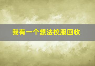 我有一个想法校服回收