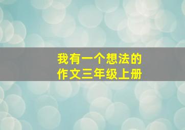 我有一个想法的作文三年级上册