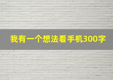 我有一个想法看手机300字