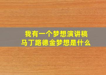 我有一个梦想演讲稿马丁路德金梦想是什么