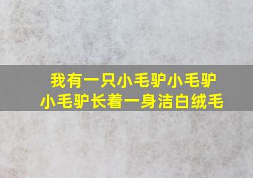 我有一只小毛驴小毛驴小毛驴长着一身洁白绒毛