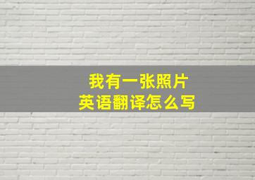 我有一张照片英语翻译怎么写