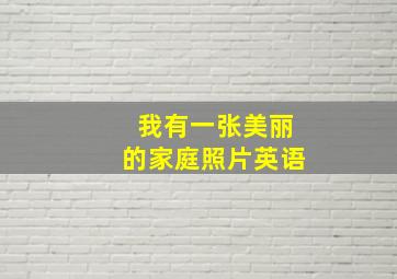 我有一张美丽的家庭照片英语