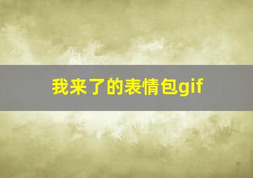 我来了的表情包gif