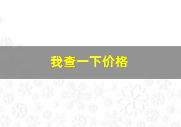 我查一下价格