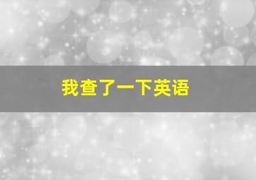 我查了一下英语