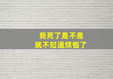 我死了是不是就不知道烦恼了