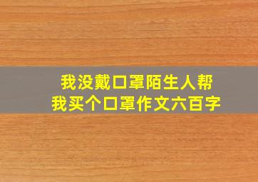 我没戴口罩陌生人帮我买个口罩作文六百字