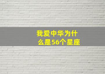 我爱中华为什么是56个星座