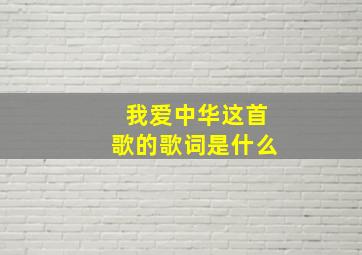 我爱中华这首歌的歌词是什么