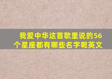 我爱中华这首歌里说的56个星座都有哪些名字呢英文