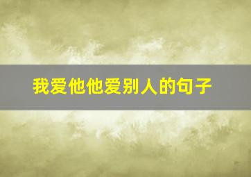 我爱他他爱别人的句子