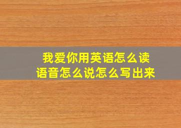 我爱你用英语怎么读语音怎么说怎么写出来