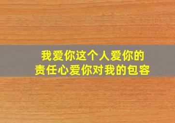 我爱你这个人爱你的责任心爱你对我的包容