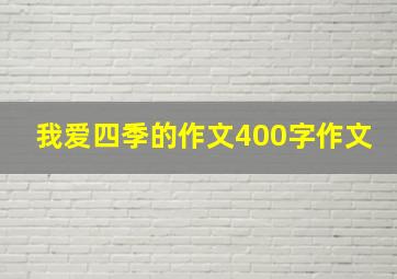 我爱四季的作文400字作文