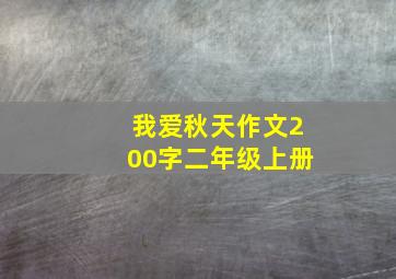 我爱秋天作文200字二年级上册