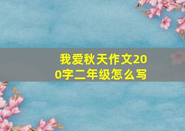 我爱秋天作文200字二年级怎么写