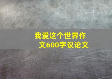 我爱这个世界作文600字议论文