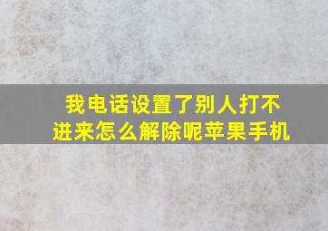 我电话设置了别人打不进来怎么解除呢苹果手机