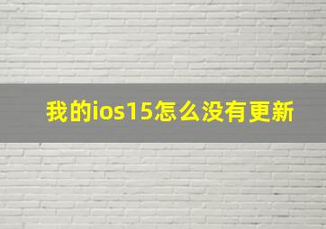 我的ios15怎么没有更新