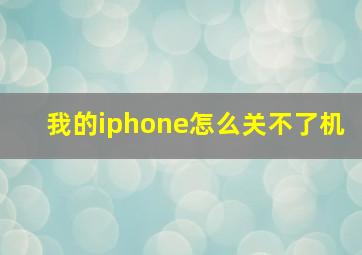 我的iphone怎么关不了机