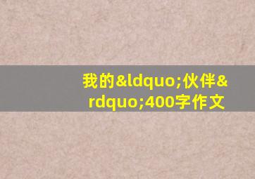 我的“伙伴”400字作文