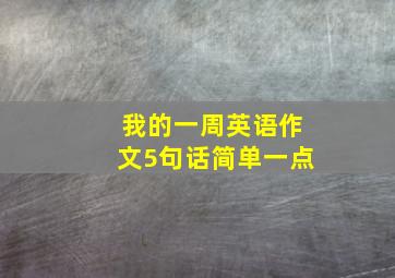 我的一周英语作文5句话简单一点