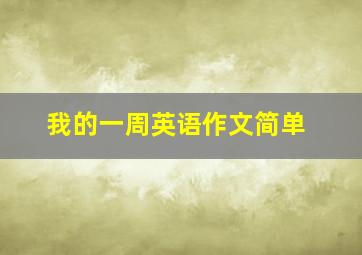 我的一周英语作文简单