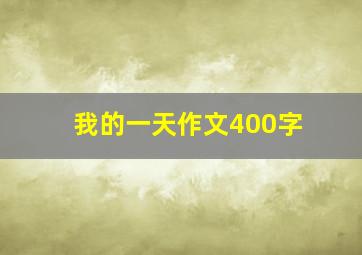 我的一天作文400字