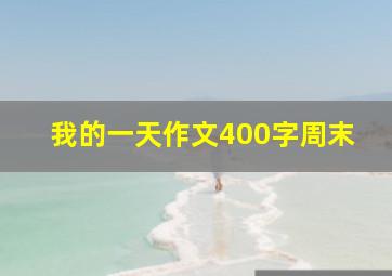 我的一天作文400字周末