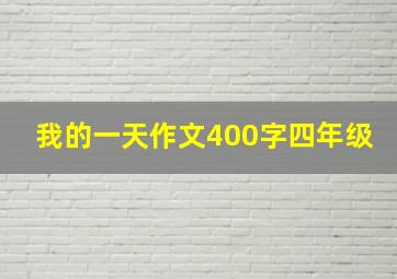 我的一天作文400字四年级