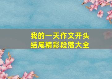 我的一天作文开头结尾精彩段落大全