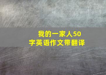 我的一家人50字英语作文带翻译