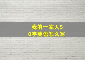 我的一家人50字英语怎么写