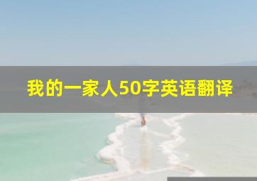 我的一家人50字英语翻译