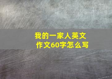 我的一家人英文作文60字怎么写