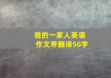 我的一家人英语作文带翻译50字