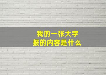 我的一张大字报的内容是什么