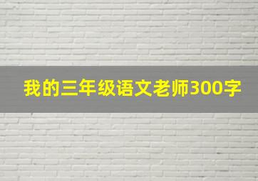 我的三年级语文老师300字