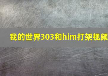 我的世界303和him打架视频