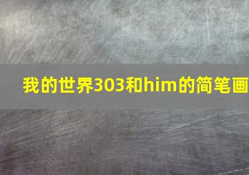 我的世界303和him的简笔画