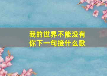 我的世界不能没有你下一句接什么歌