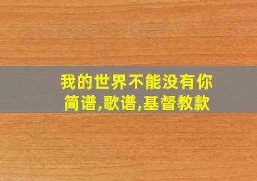 我的世界不能没有你简谱,歌谱,基督教款