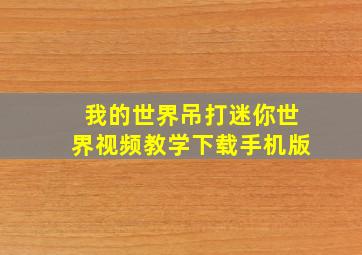 我的世界吊打迷你世界视频教学下载手机版